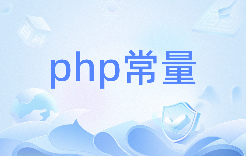 PHP中常量和变量有什么区别？看实例-小石头