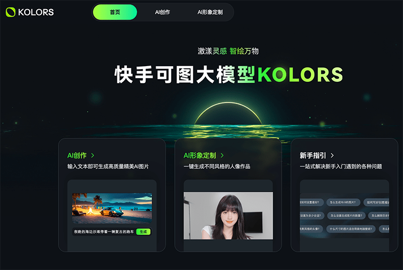 可图大模型官网入口|可图大模型在线使用|可图大模型官方网页版网址 可图大模型官网入口|可图大模型在线使用|可图大模型官方网页版网址