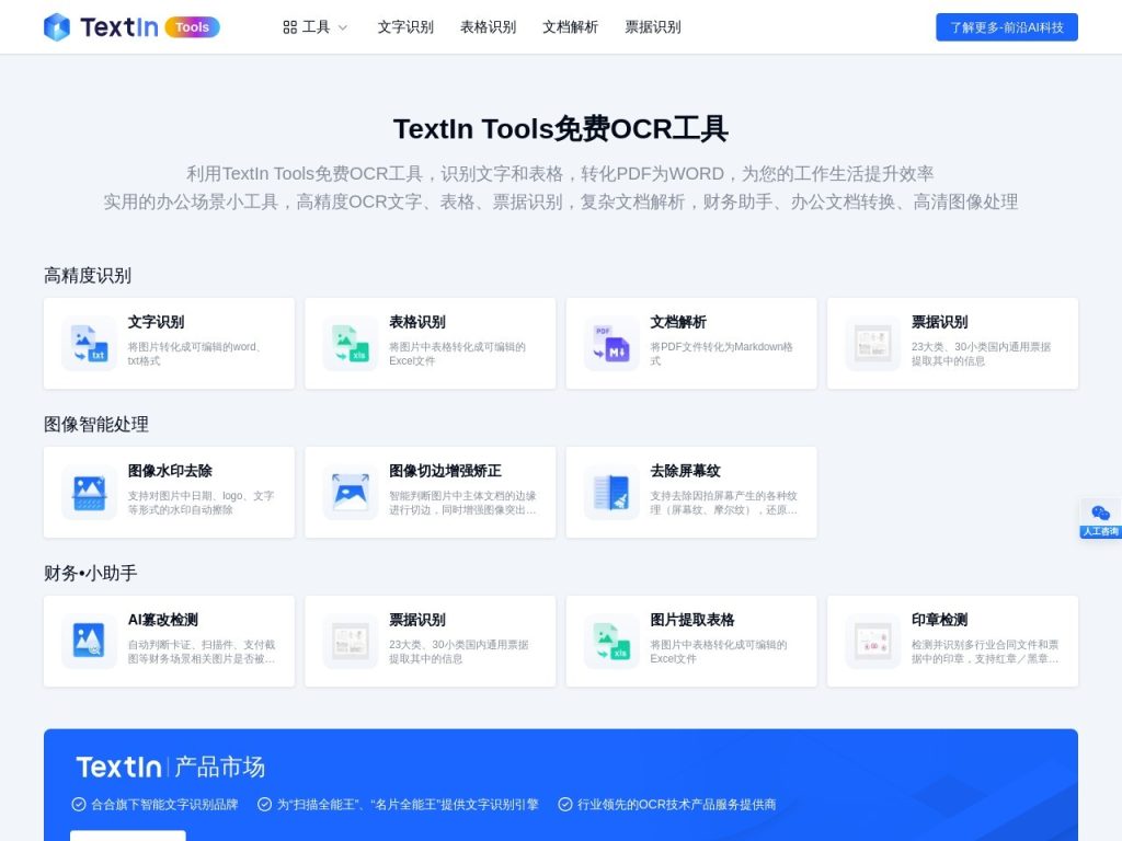 TextIn Tools官网入口|TextIn Tools在线使用|TextIn Tools官方网页版网址 TextIn Tools官网入口|TextIn Tools在线使用|TextIn Tools官方网页版网址