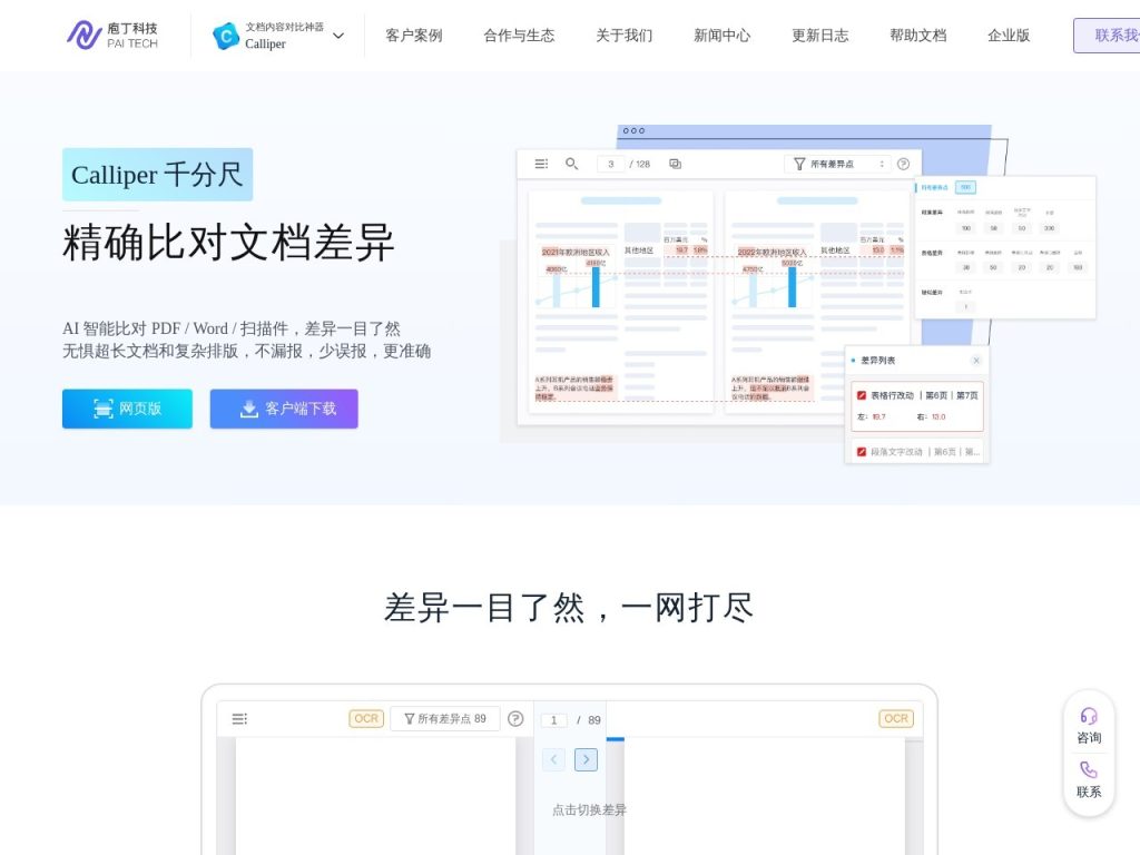 Calliper 文档对比神器官网入口|Calliper 文档对比神器在线使用|Calliper 文档对比神器官方网页版网址 Calliper 文档对比神器官网入口|Calliper 文档对比神器在线使用|Calliper 文档对比神器官方网页版网址