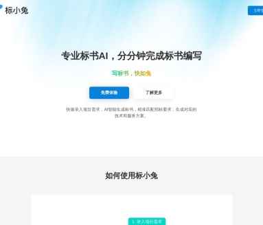 标小兔AI写标书官网入口|标小兔AI写标书在线使用|标小兔AI写标书官方网页版网址 标小兔AI写标书官网入口|标小兔AI写标书在线使用|标小兔AI写标书官方网页版网址