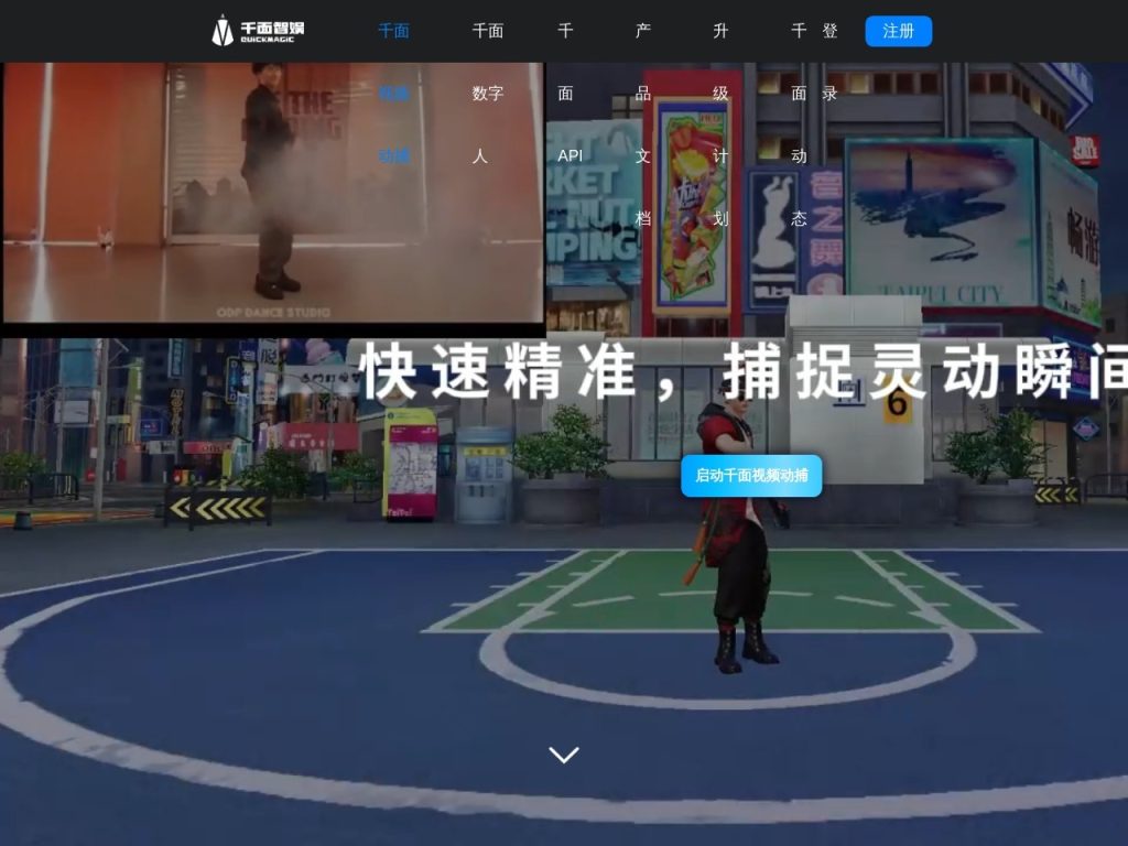 千面视频动捕官网入口|千面视频动捕在线使用|千面视频动捕官方网页版网址 千面视频动捕官网入口|千面视频动捕在线使用|千面视频动捕官方网页版网址