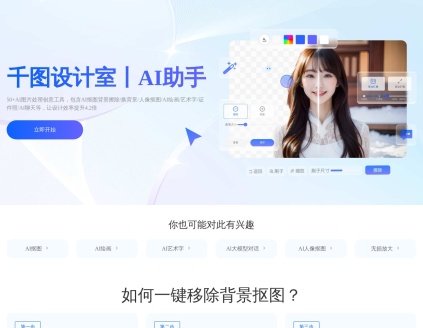 千图设计室AI助手官网入口|千图设计室AI助手在线使用|千图设计室AI助手官方网页版网址 千图设计室AI助手官网入口|千图设计室AI助手在线使用|千图设计室AI助手官方网页版网址