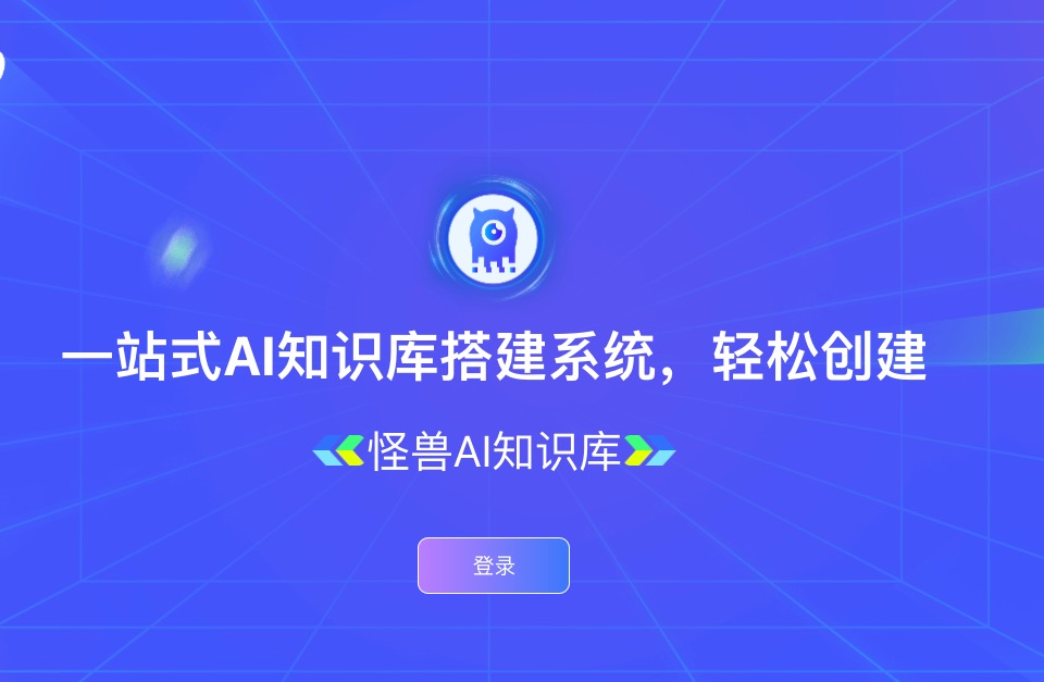 怪兽AI知识库官网入口|怪兽AI知识库在线使用|怪兽AI知识库官方网页版网址 怪兽AI知识库官网入口|怪兽AI知识库在线使用|怪兽AI知识库官方网页版网址