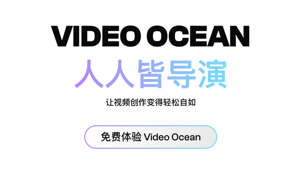 Video Ocean官网入口|Video Ocean在线使用|Video Ocean官方网页版网址 Video Ocean官网入口|Video Ocean在线使用|Video Ocean官方网页版网址