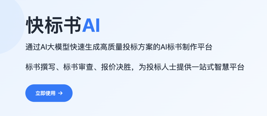 快标书AI官网入口|快标书AI在线使用|快标书AI官方网页版网址 快标书AI官网入口|快标书AI在线使用|快标书AI官方网页版网址