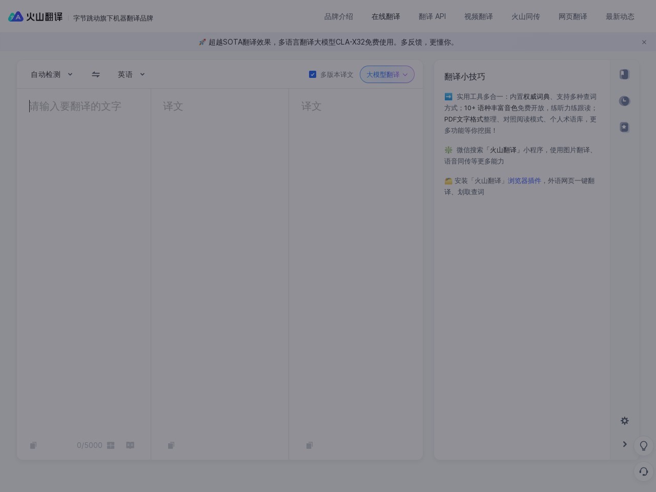 火山翻译官网入口|火山翻译在线使用|火山翻译官方网页版网址-小石头