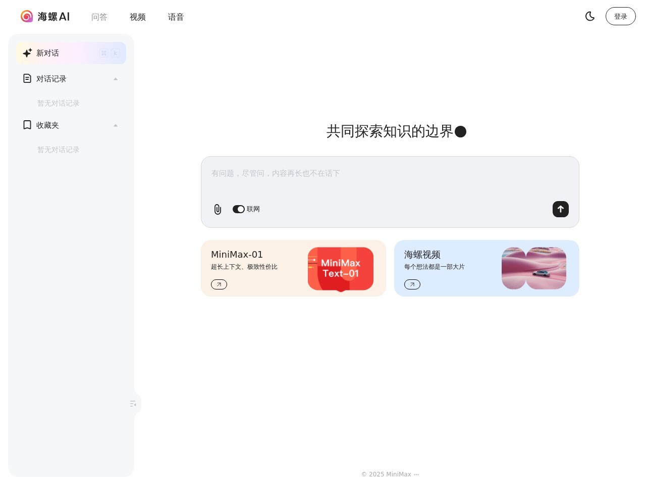 海螺AI官网入口|海螺AI在线使用|海螺AI官方网页版网址-小石头